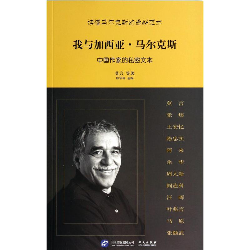 我与加西亚·马尔克斯(中国作家的私密文本)