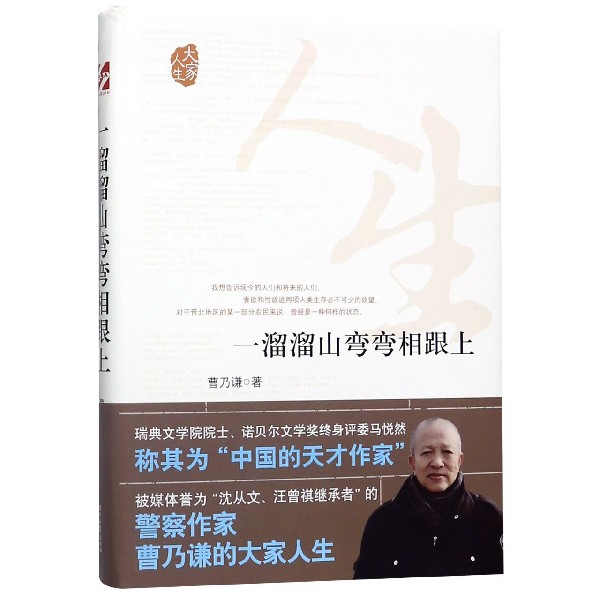 一溜溜山弯弯相跟上(精)/大家人生