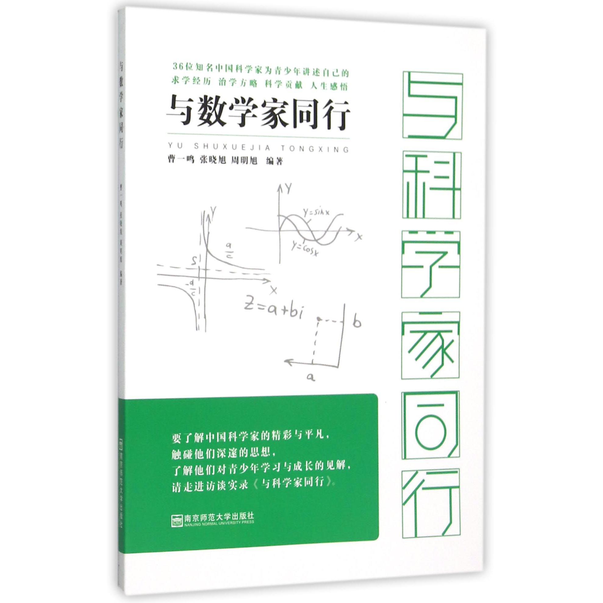 与数学家同行/与科学家同行