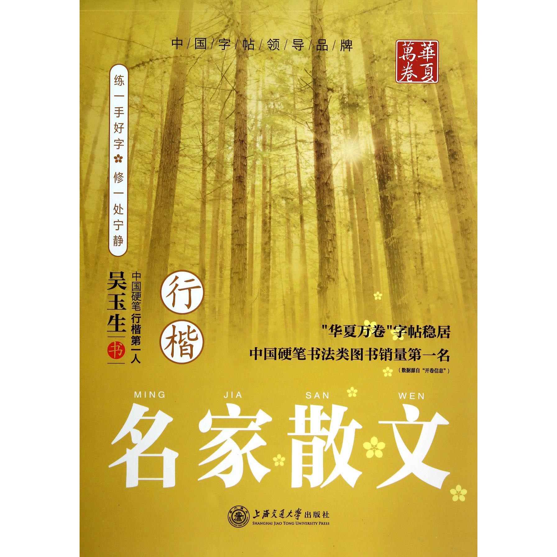 名家散文（行楷）/华夏万卷