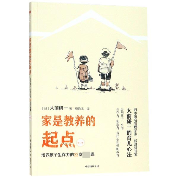 家是教养的起点（培养孩子生存力的22堂必修课修订版）