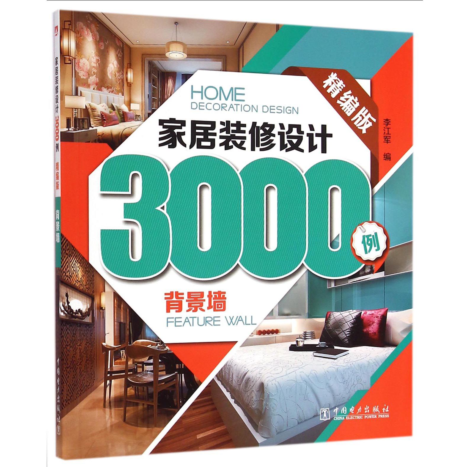 家居装修设计3000例（背景墙精编版）