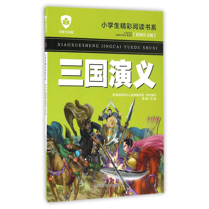 三国演义（彩图注音版名师导读版）/小学生精彩阅读书系