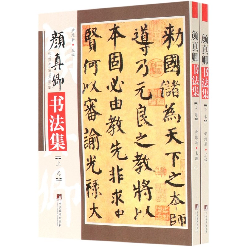颜真卿书法集（上下）/传世名家书画集