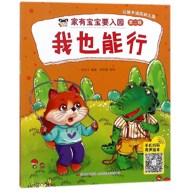 我也能行/家有宝宝要入园