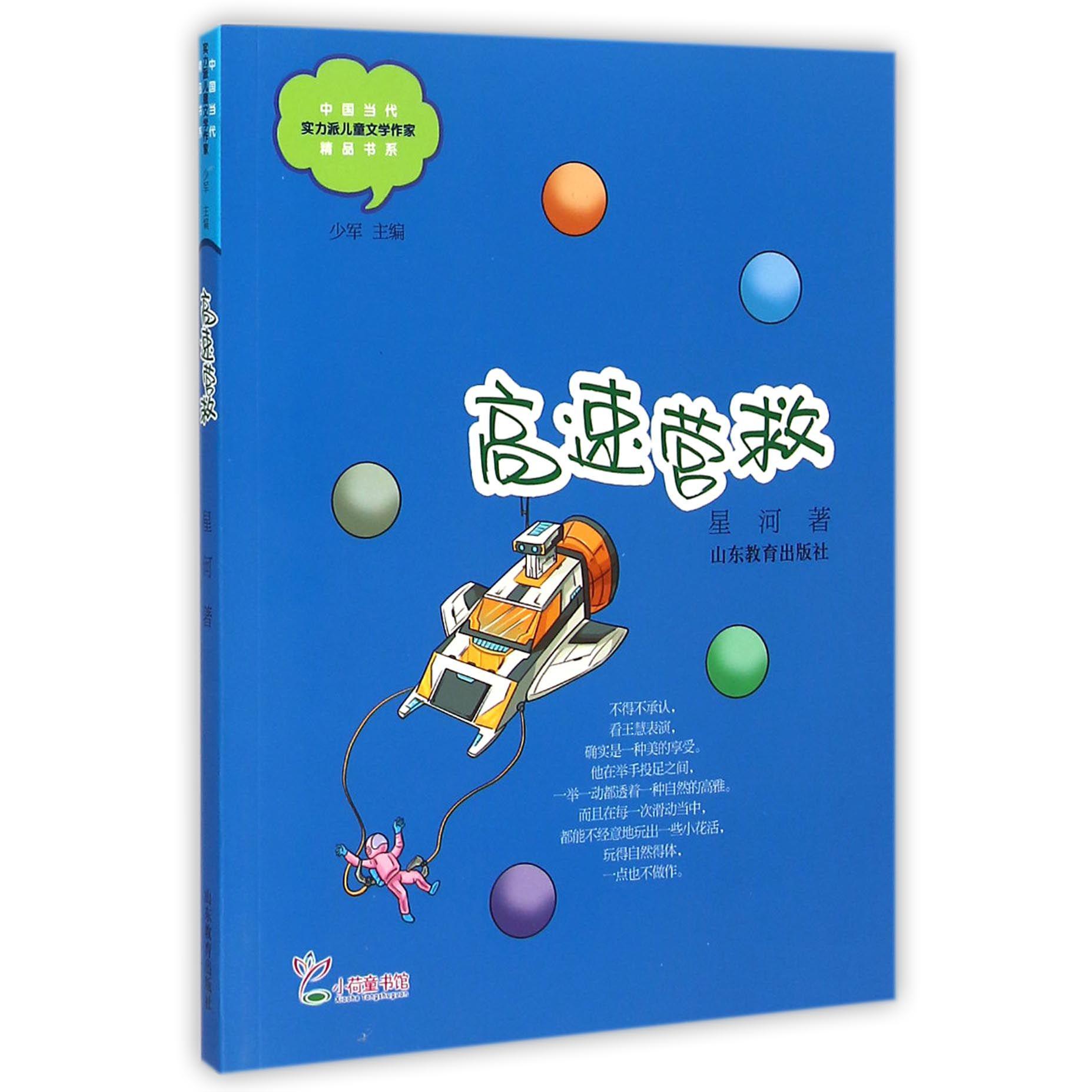 高速营救/中国当代实力派儿童文学作家精品书系