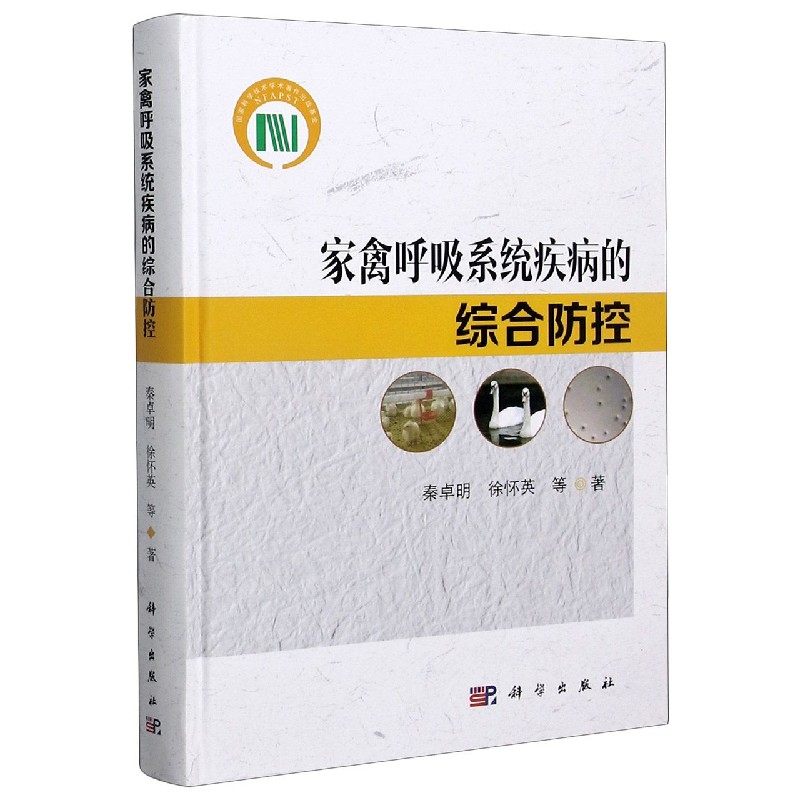家禽呼吸系统疾病的综合防控（精）