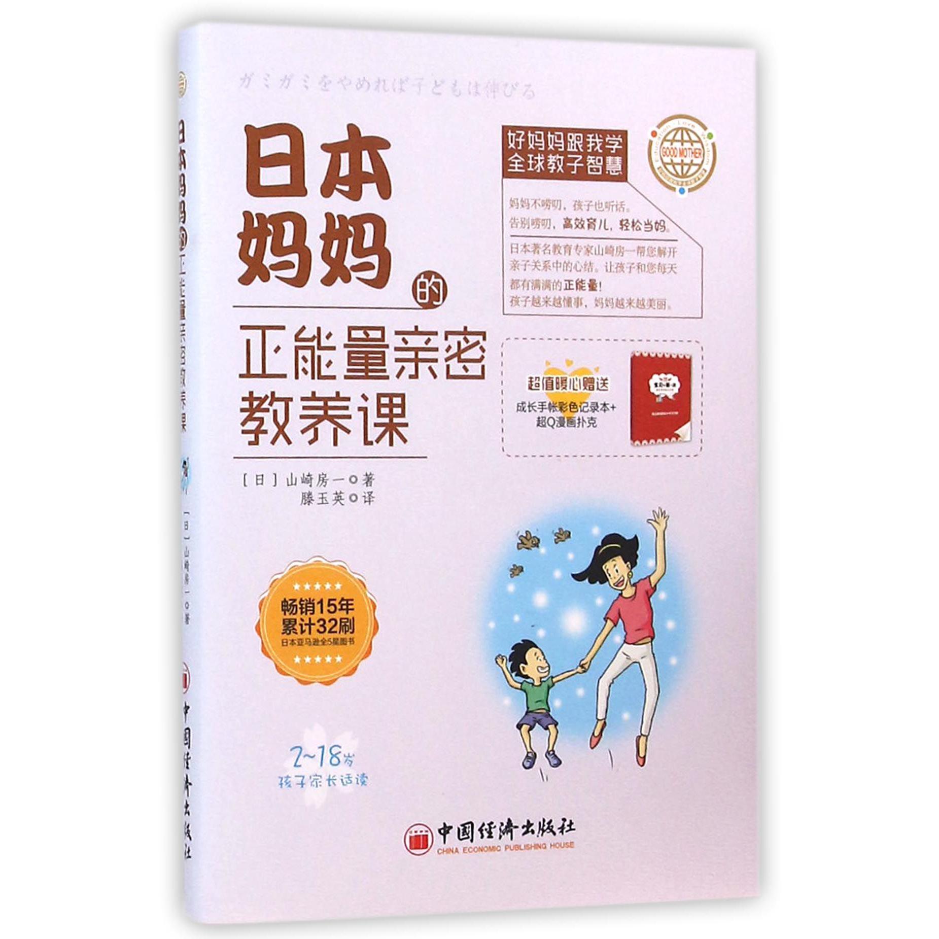 日本妈妈的正能量亲密教养课（2-18岁孩子家长适读）