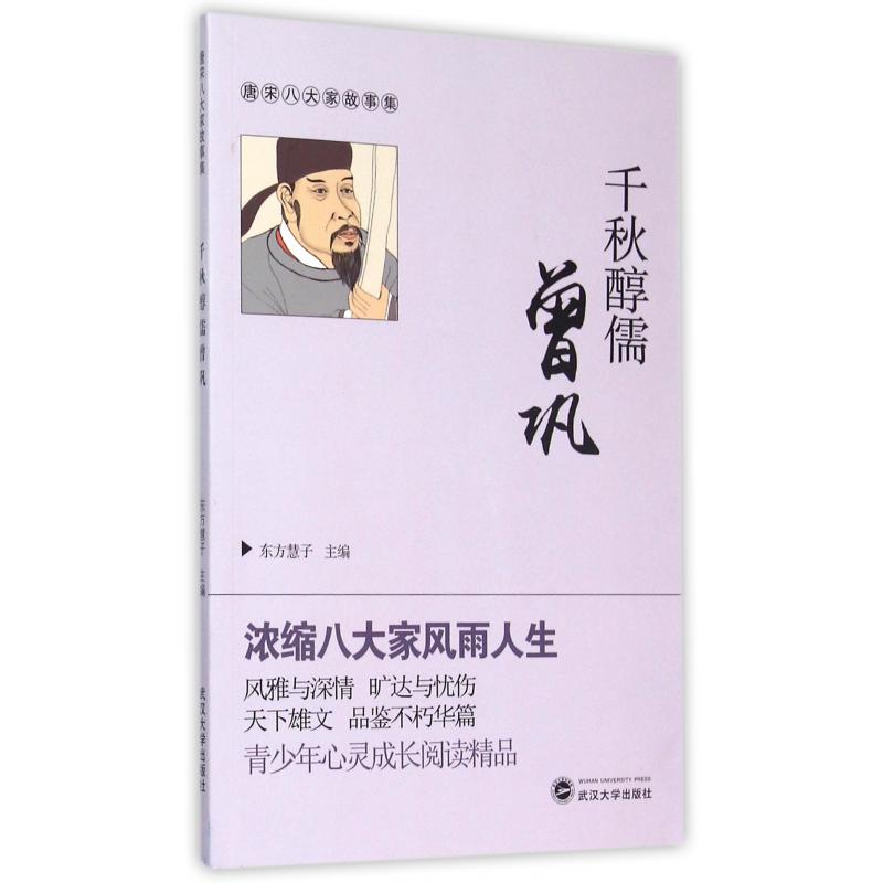 千秋醇儒曾巩/唐宋八大家故事集