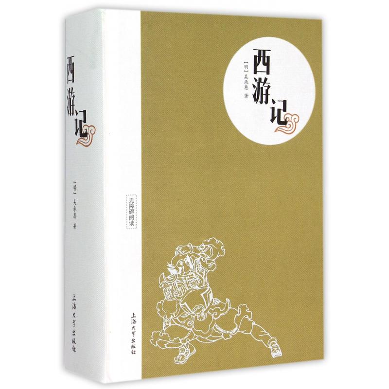 西游记(无障碍阅读)(精)