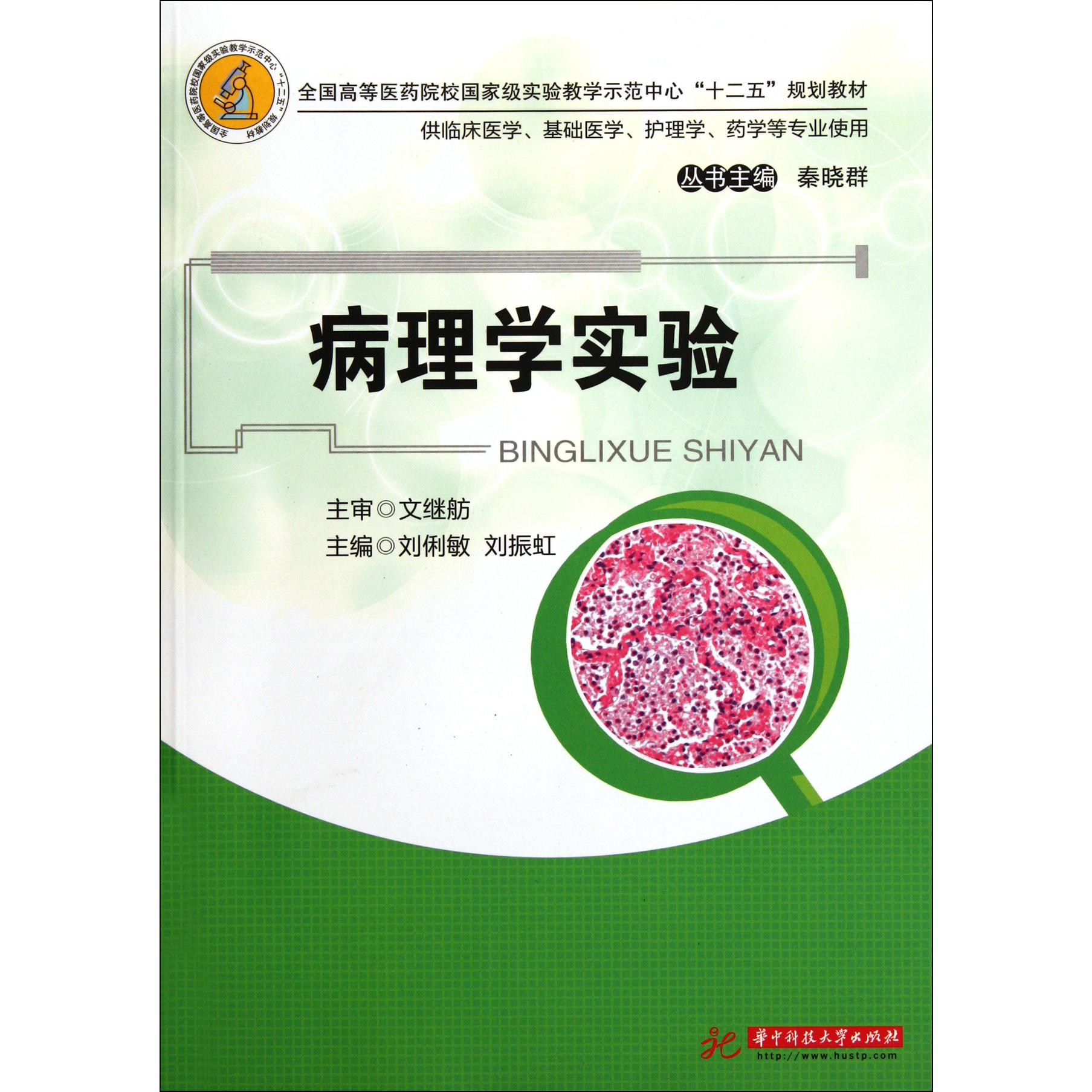 病理学实验（供临床医学基础医学护理学药学等专业使用全国高等医药院校国家级实验教学