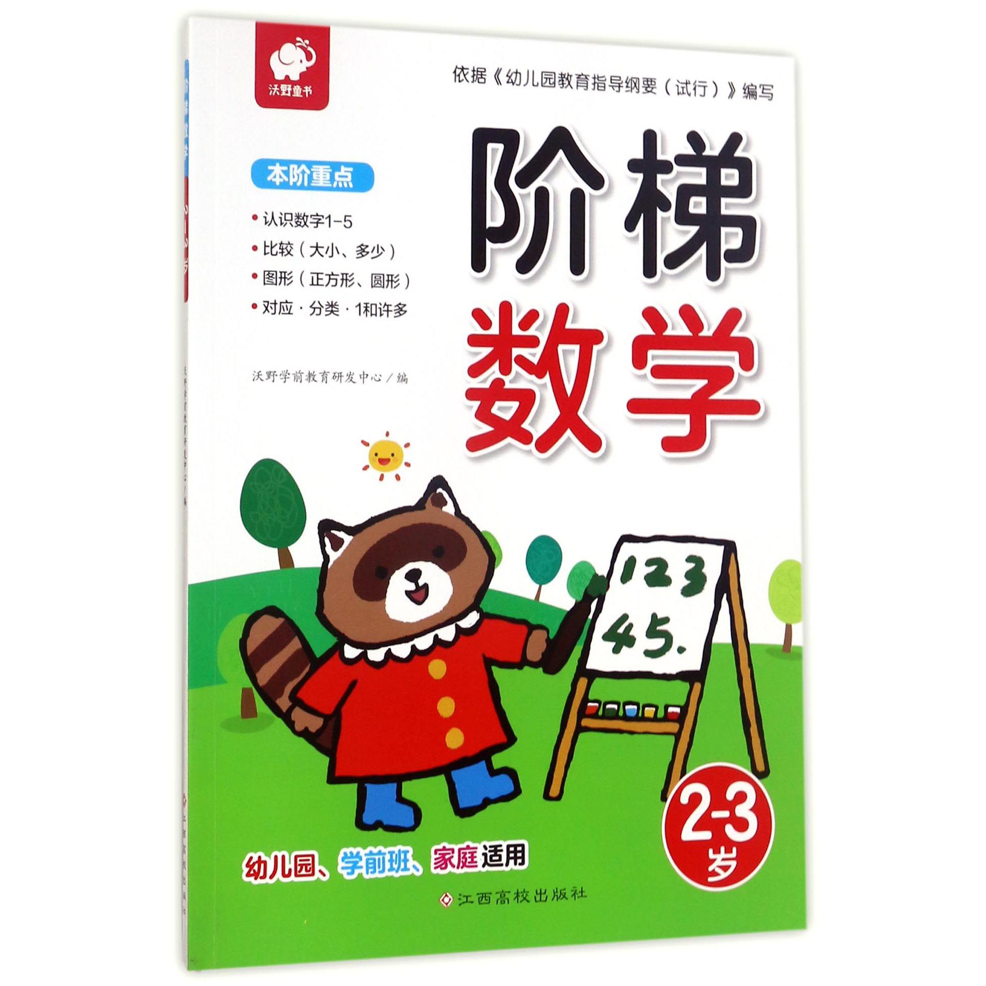 阶梯数学（2-3岁幼儿园学前班家庭适用）