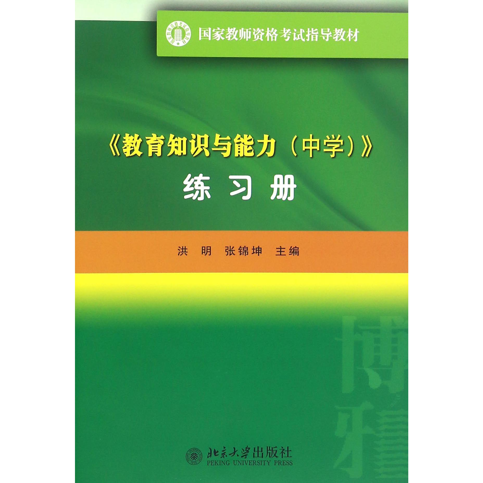 教育知识与能力练习册（国家教师资格考试指导教材）