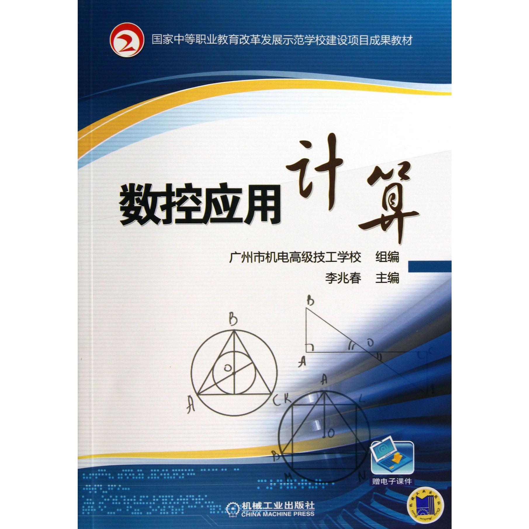 数控应用计算（国家中等职业教育改革发展示范学校建设项目成果教材）