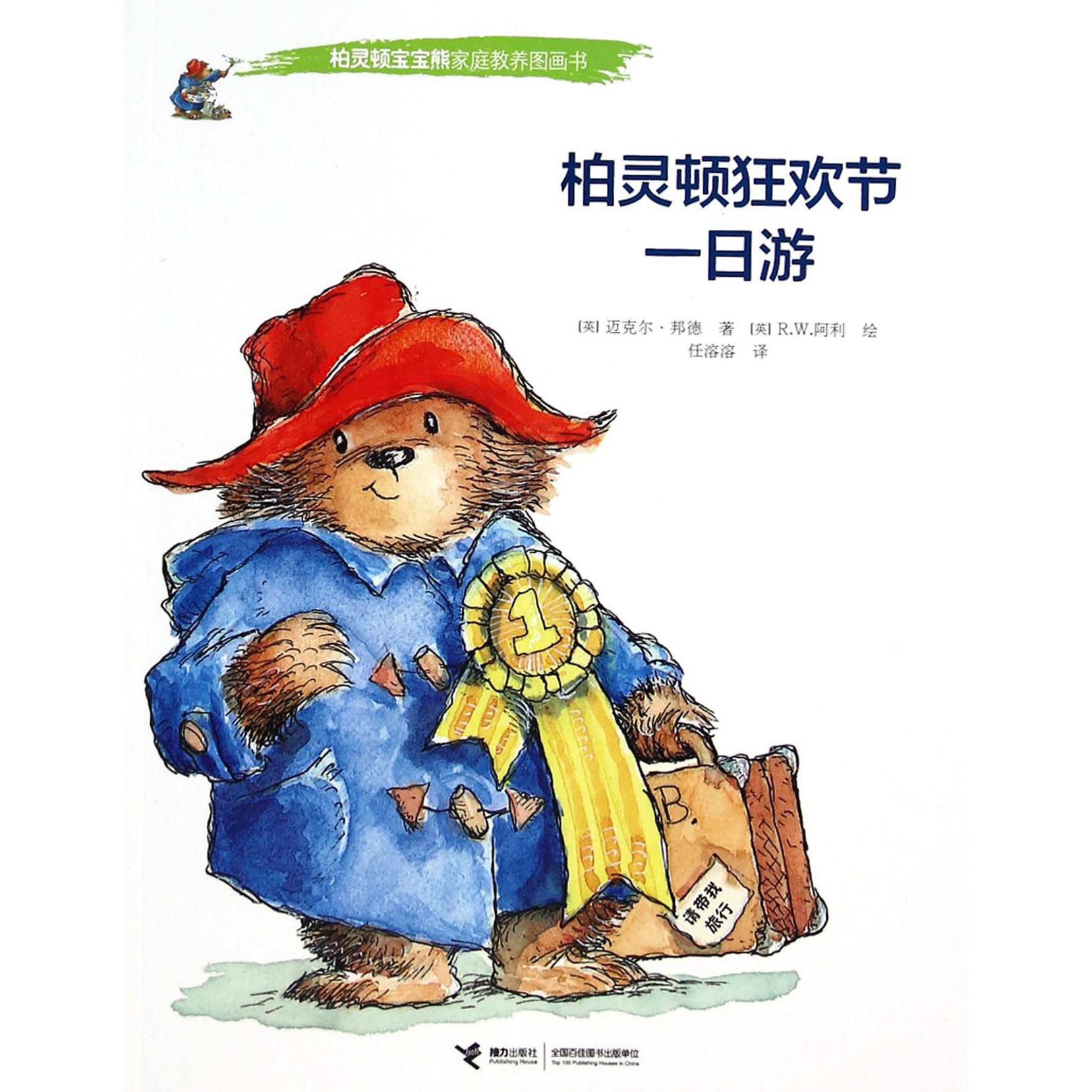 柏灵顿狂欢节一日游/柏灵顿宝宝熊家庭教养图画书