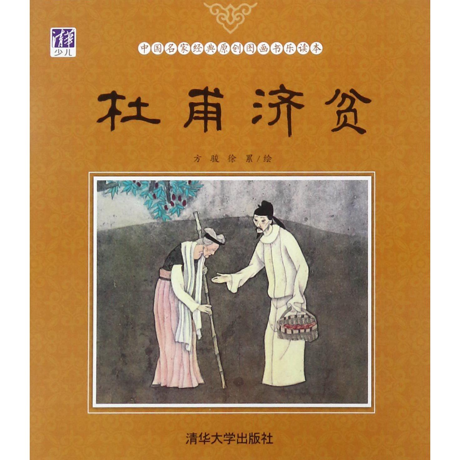 杜甫济贫/中国名家经典原创图画书乐读本
