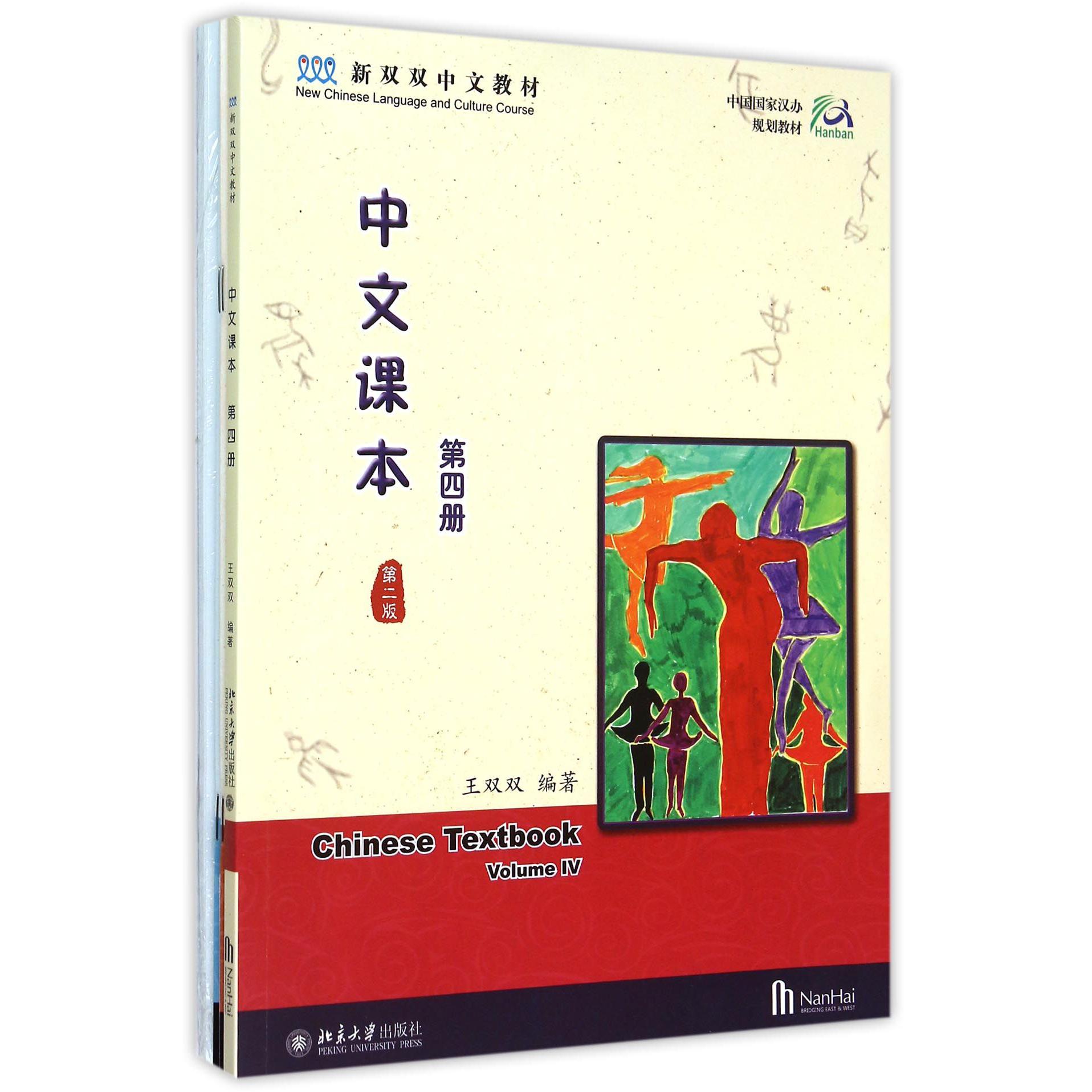 中文课本（第4册第2版共4册新双双中文教材中国国家汉办规划教材）