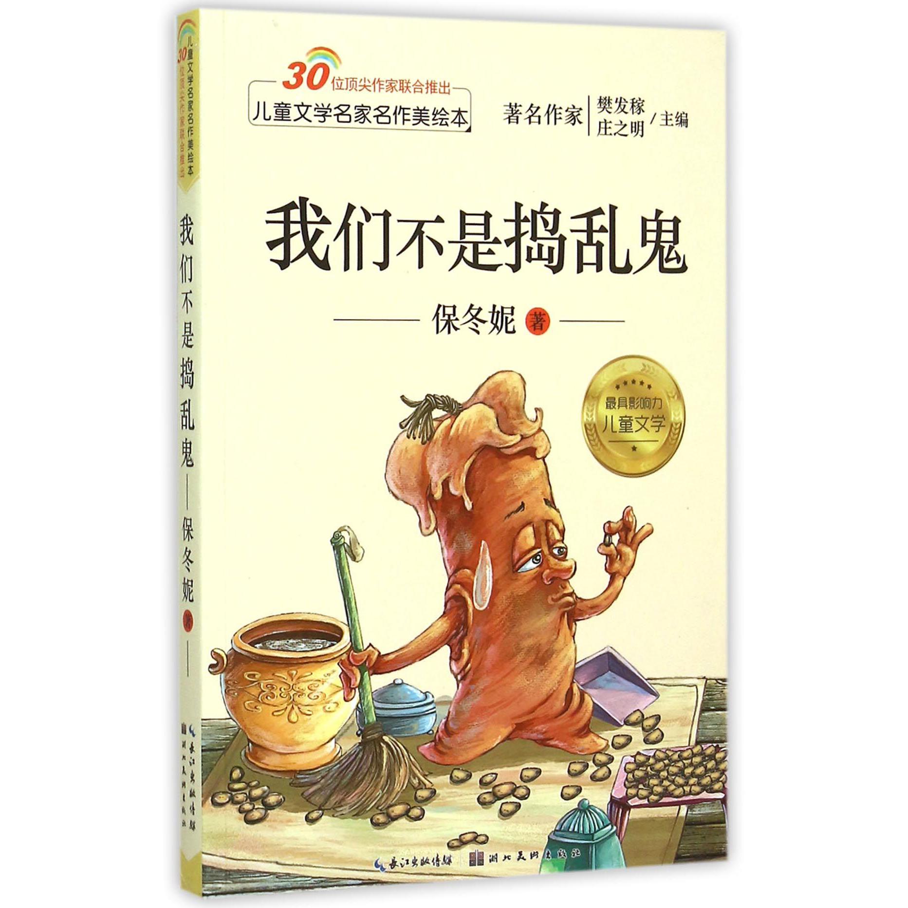 我们不是捣乱鬼/儿童文学名家名作美绘本