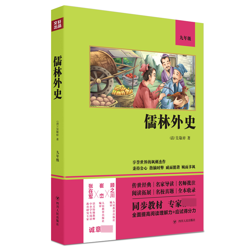 儒林外史（双色版）