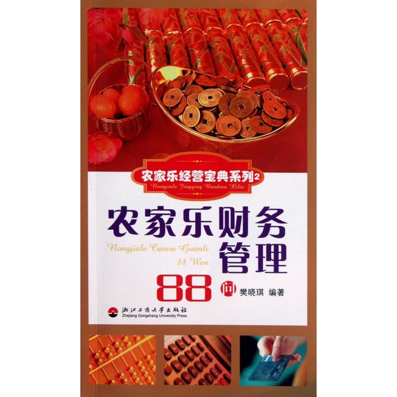 农家乐财务管理88问/农家乐经营宝典系列