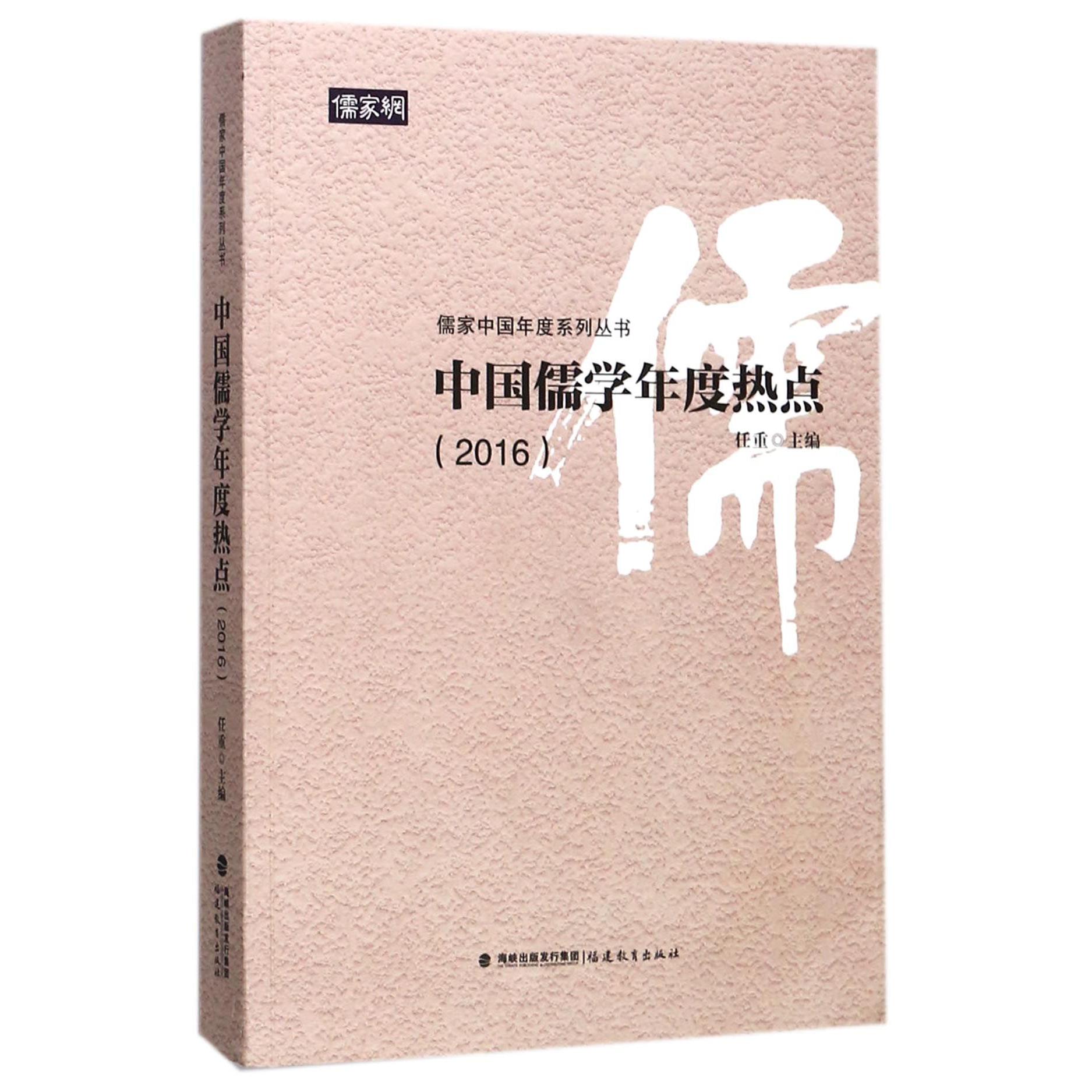 中国儒学年度热点（2016）/儒家中国年度系列丛书