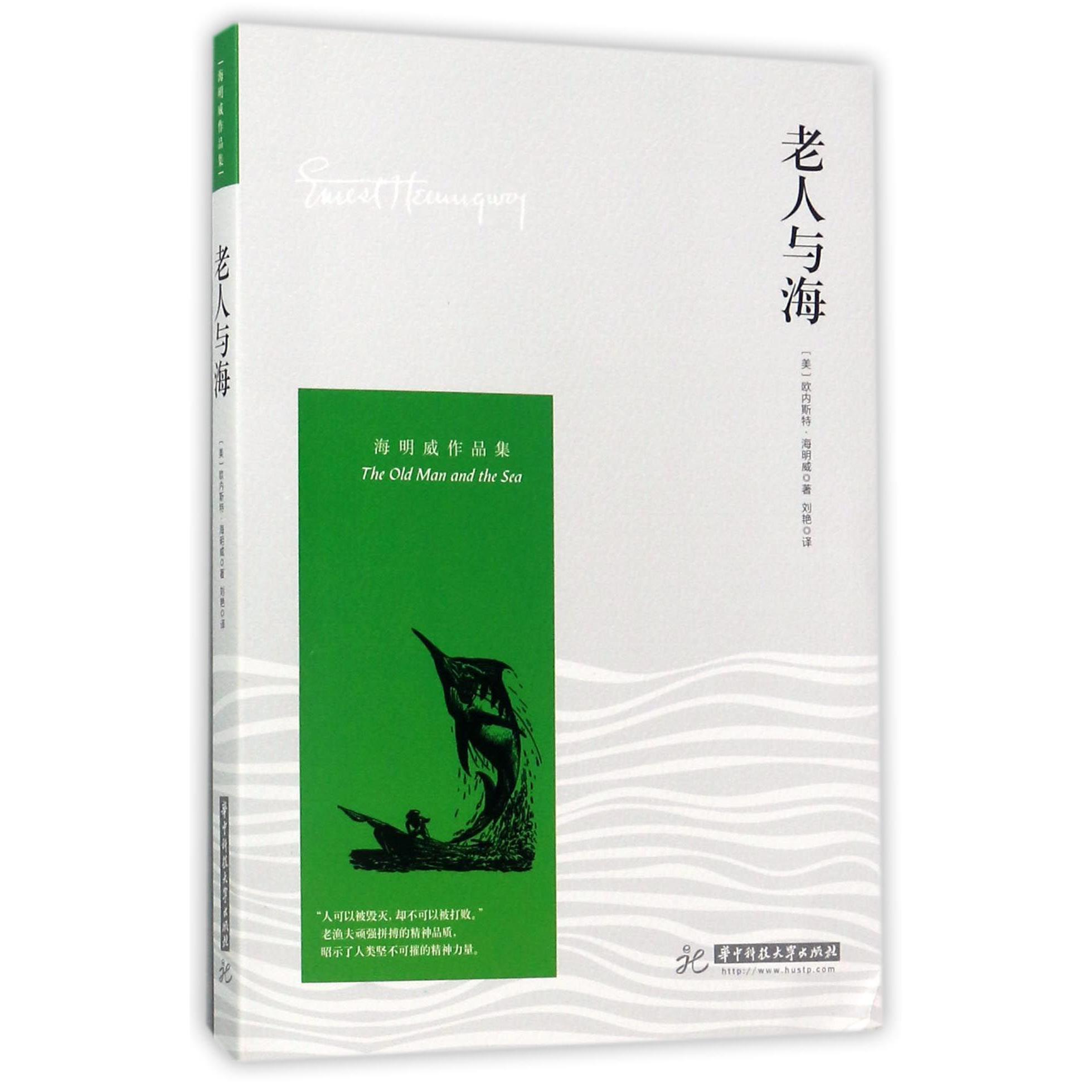 老人与海(海明威作品集)
