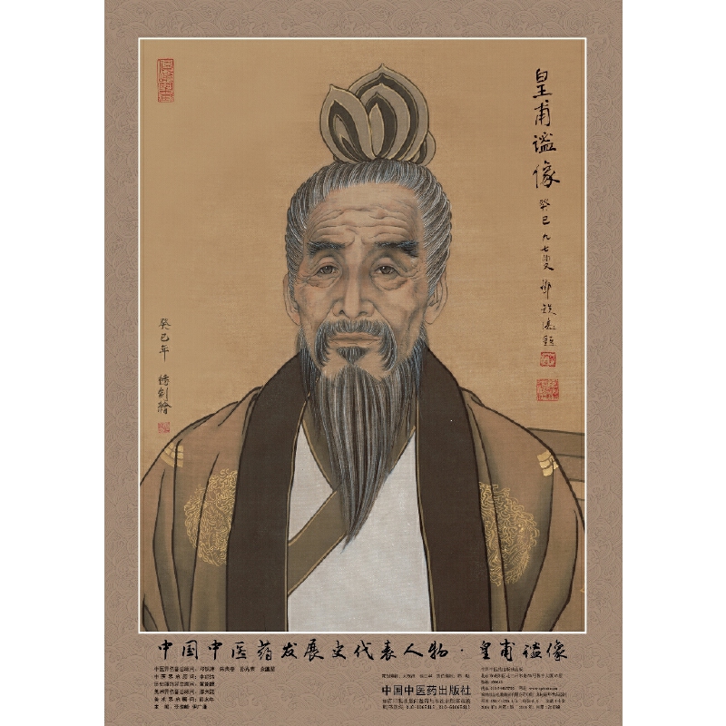 中国中医药发展史代表人物（皇甫谧像）/中医药历史名家画像全系列
