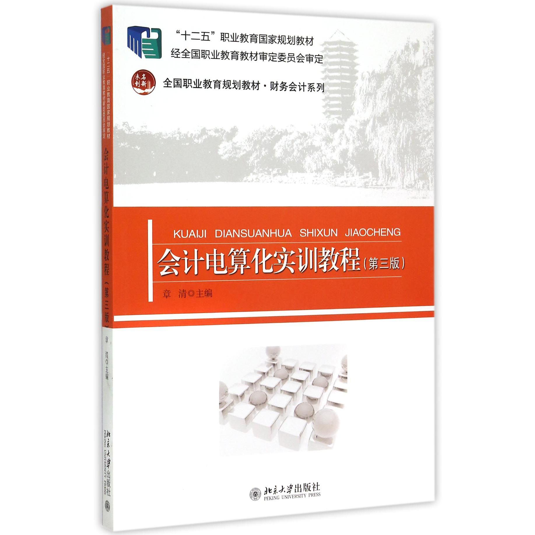 会计电算化实训教程（第3版全国职业教育规划教材十二五职业教育国家规划教材）/财务会计系列