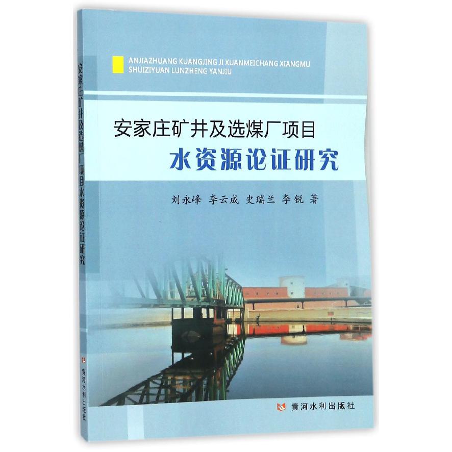 安家庄矿井及选煤厂项目水资源论证研究