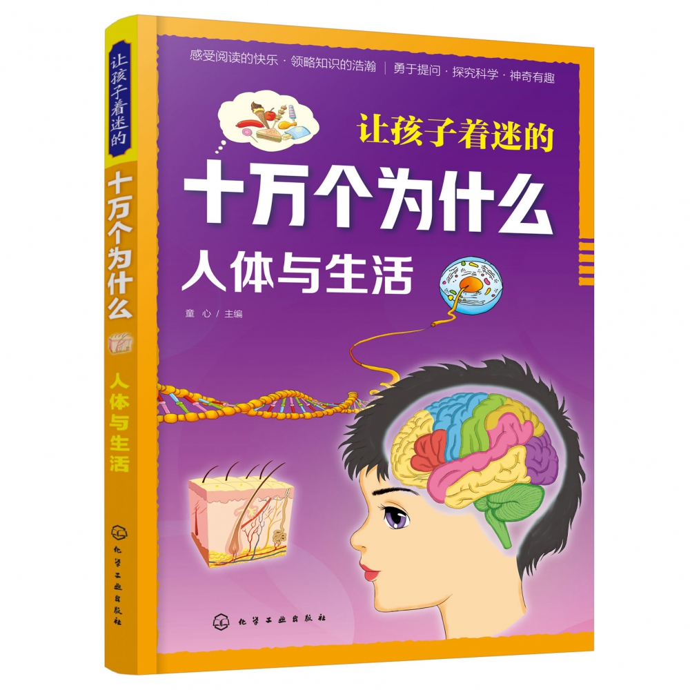 人体与生活/让孩子着迷的十万个为什么