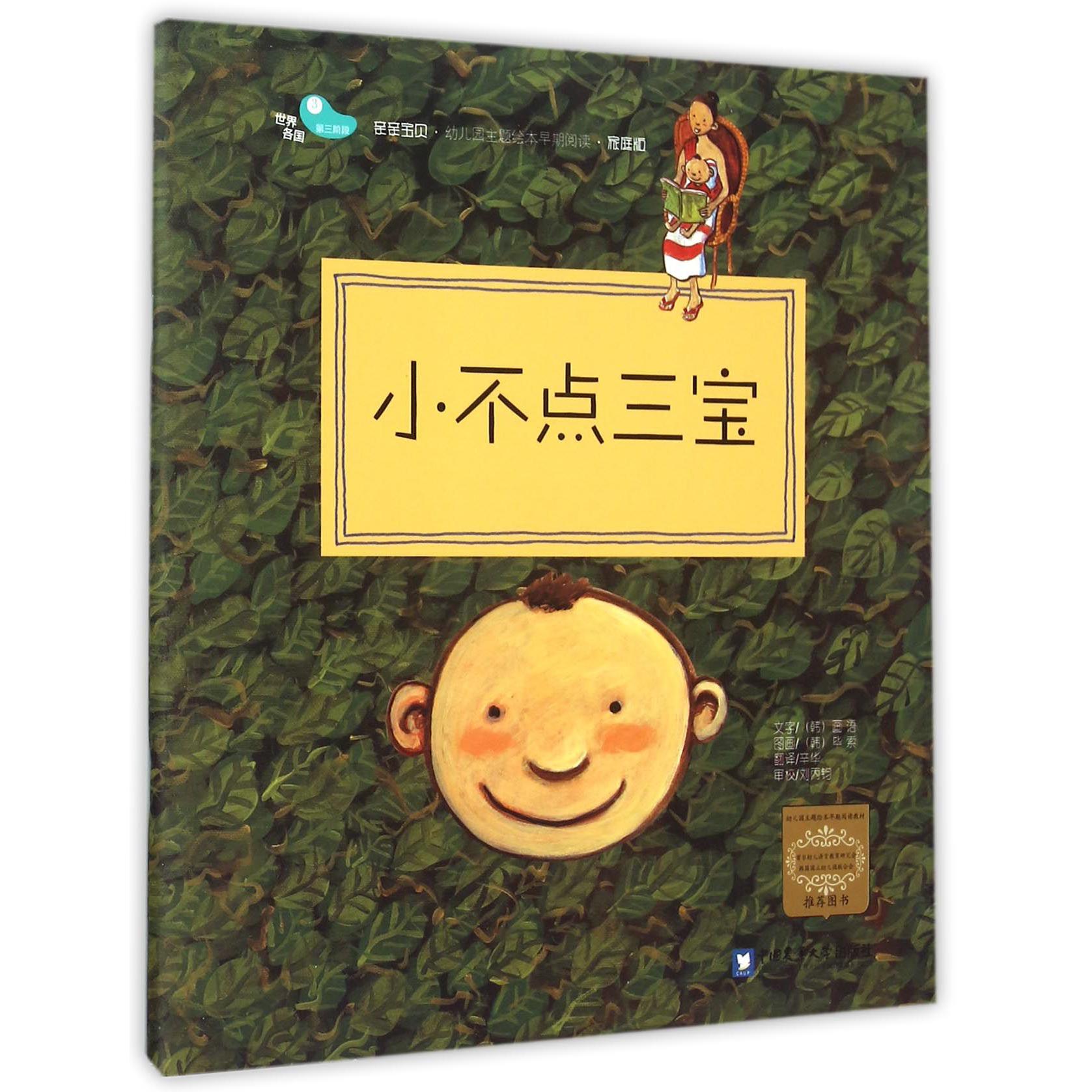 小不点三宝（家庭版）/亲亲宝贝幼儿园主题绘本早期阅读