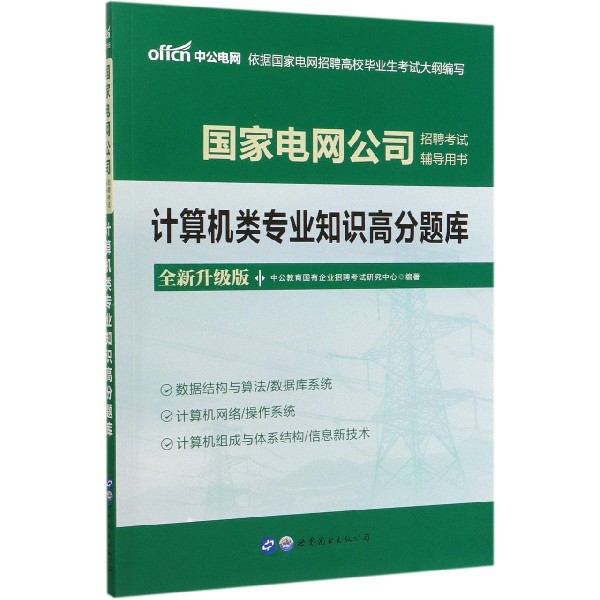 计算机类专业知识高分题库(全新升级版国家电网公司招聘考试辅导用书)