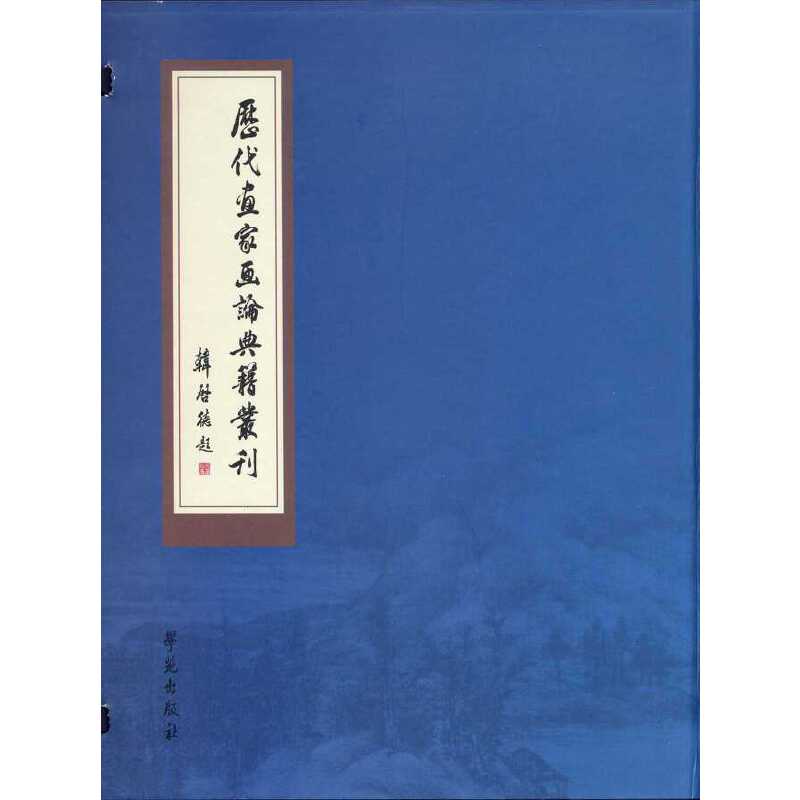 历代画家画论典籍丛刊（1函3册）