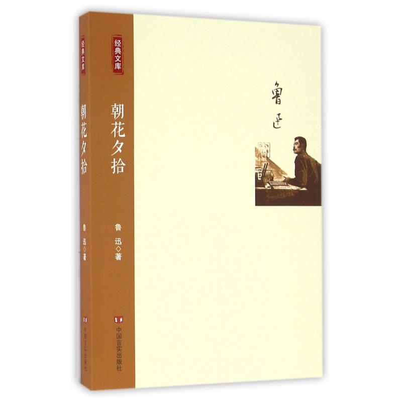 朝花夕拾/经典文库