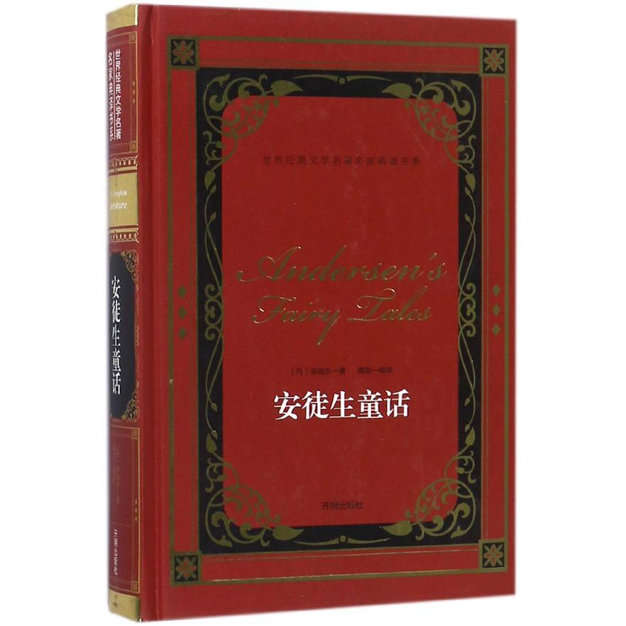安徒生童话（精）