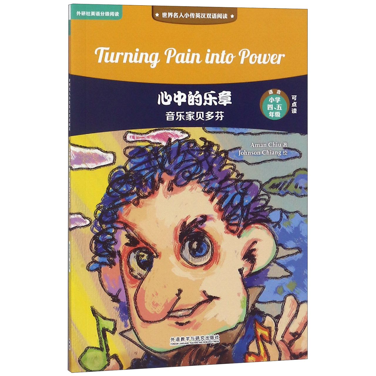 心中的乐章(音乐家贝多芬适合小学45年级可点读)/世界名人小传英汉双语阅读