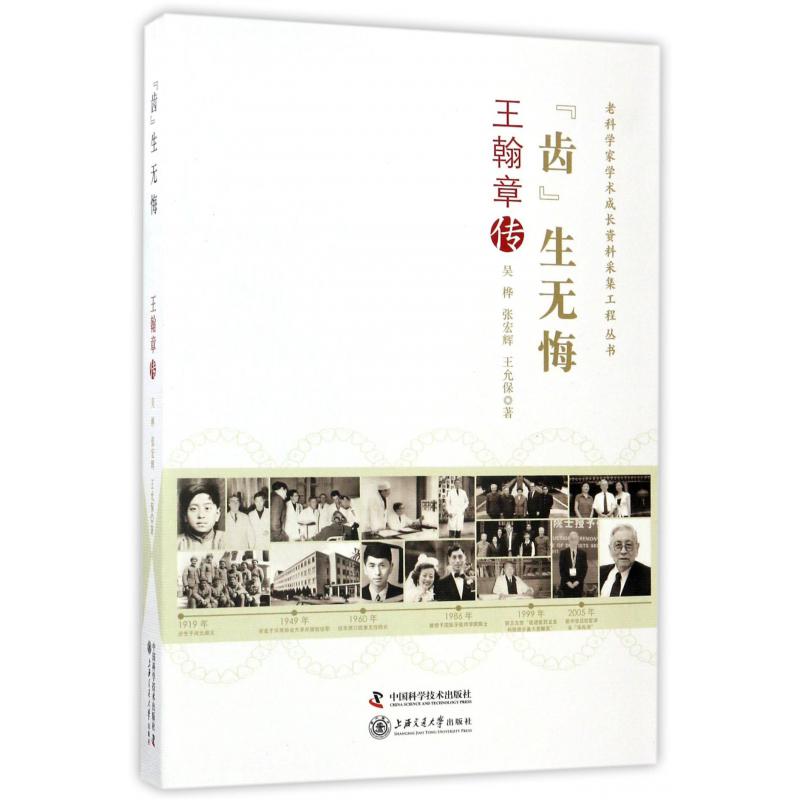 齿生无悔(王翰章传)/老科学家学术成长资料采集工程丛书