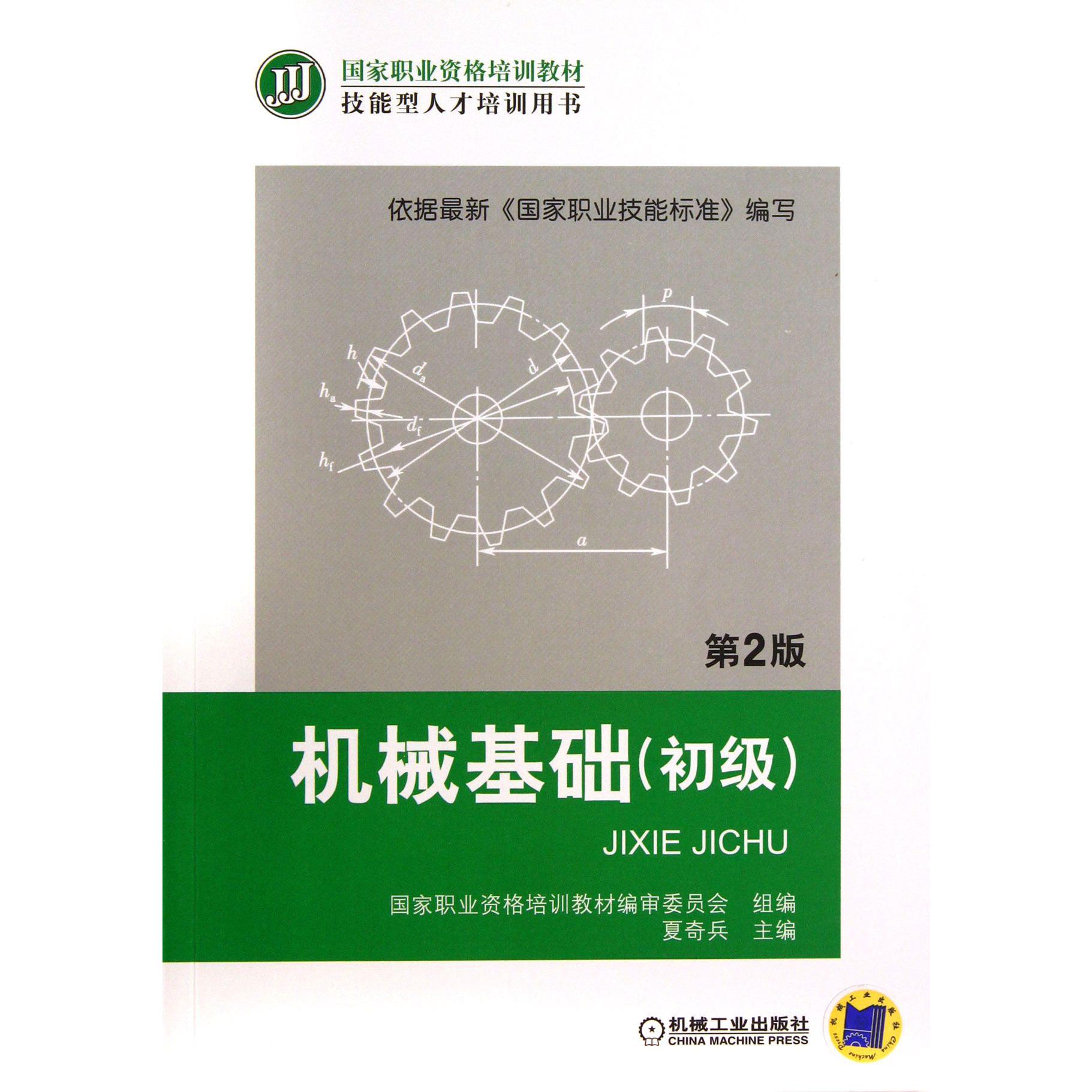 机械基础（初级第2版技能型人才培训用书国家职业资格培训教材）