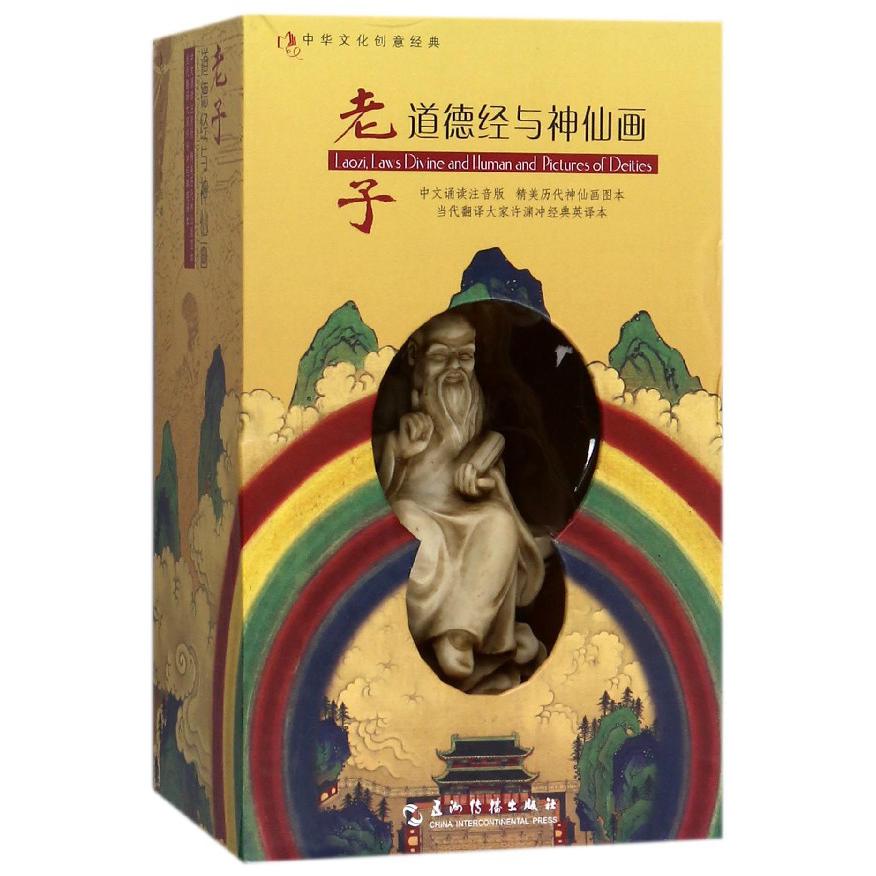 老子道德经与神仙画（中文诵读注音版当代翻译大家许渊冲经典英译本）（精）/中华文化创意 