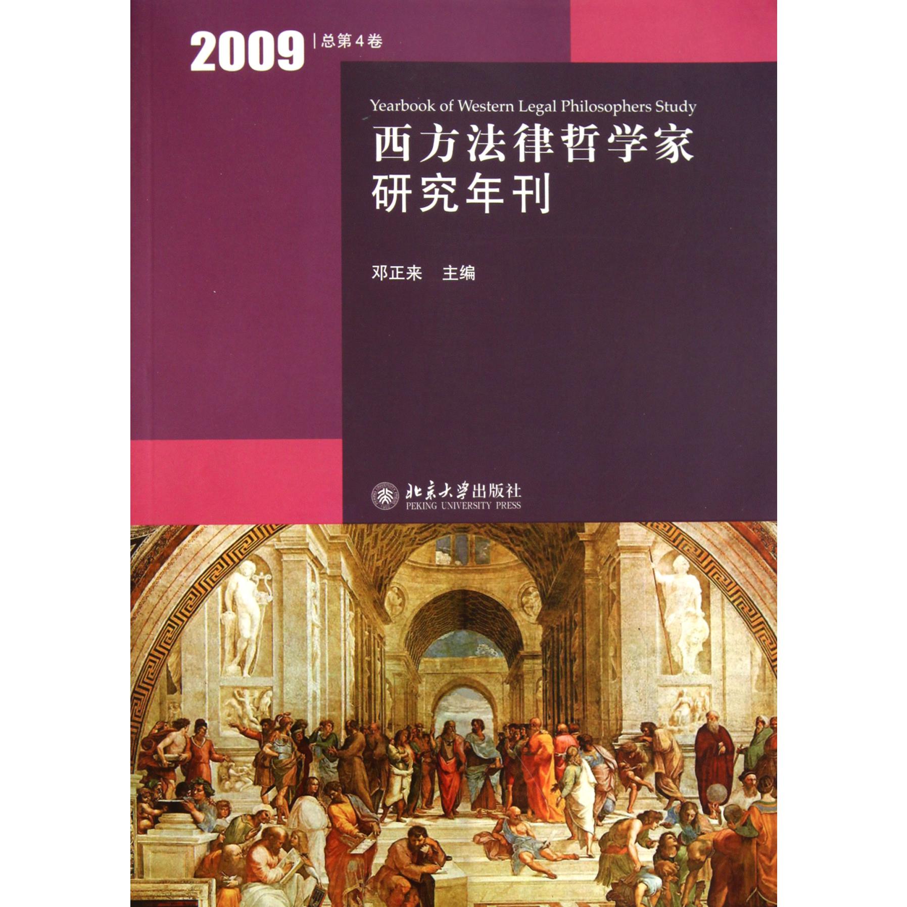 西方法律哲学家研究年刊（2009总第4卷）