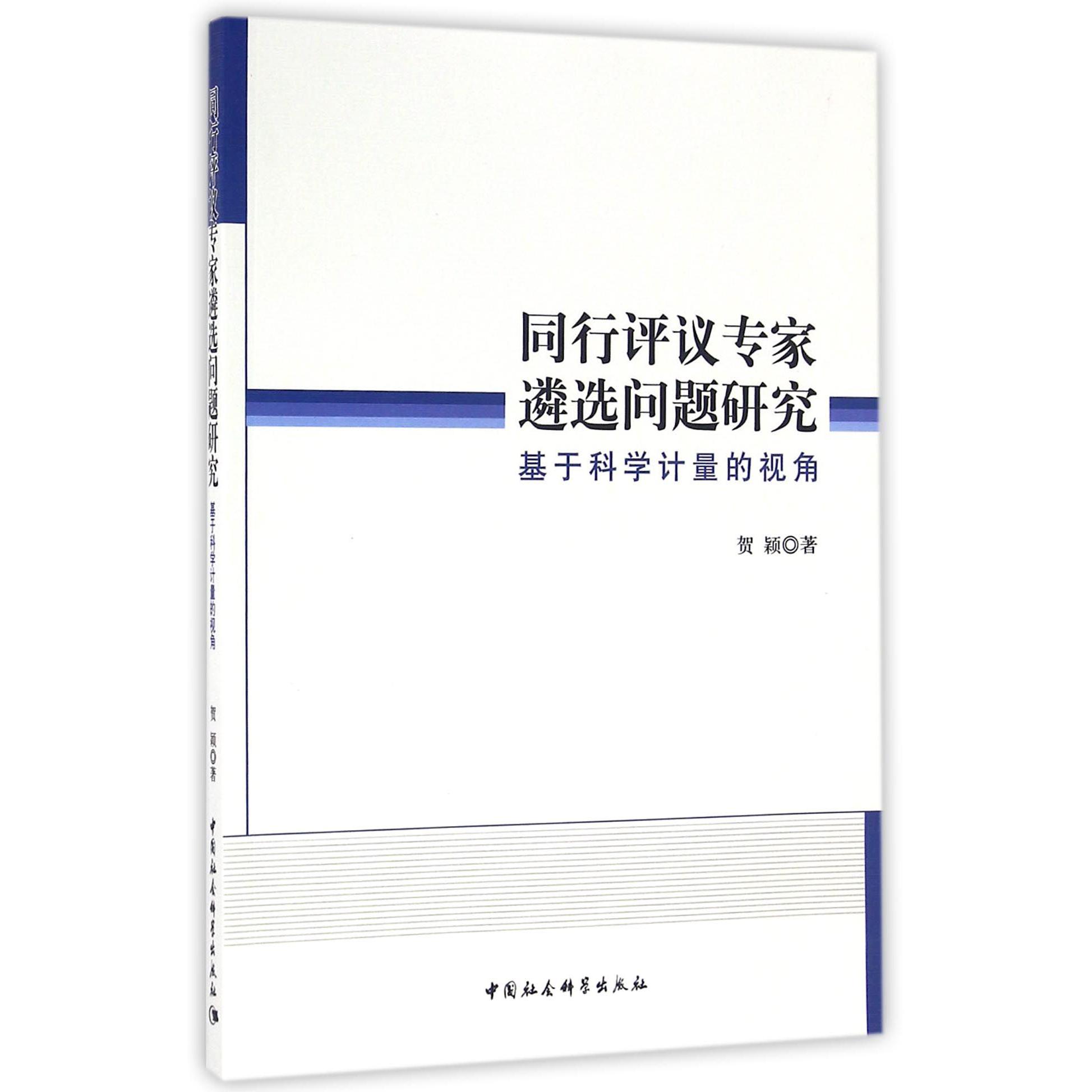 同行评议专家遴选问题研究（基于科学计量的视角）