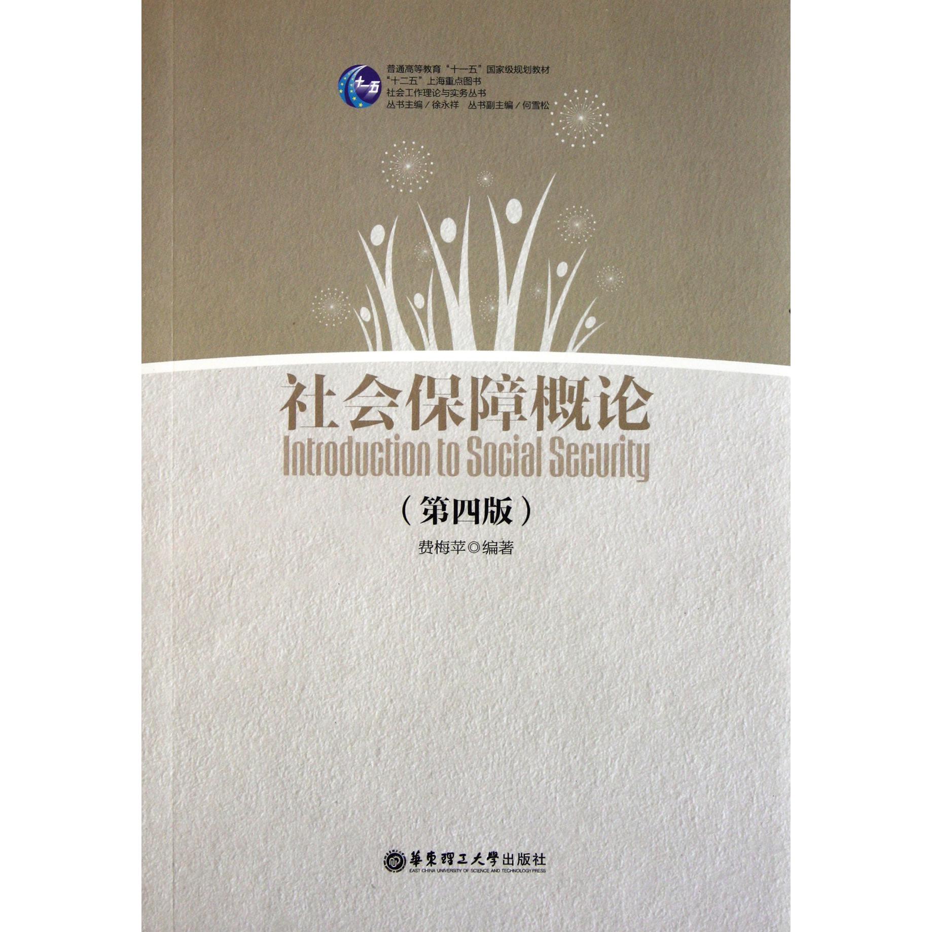 社会保障概论（第4版普通高等教育十一五国家级规划教材）/社会工作理论与实务丛书