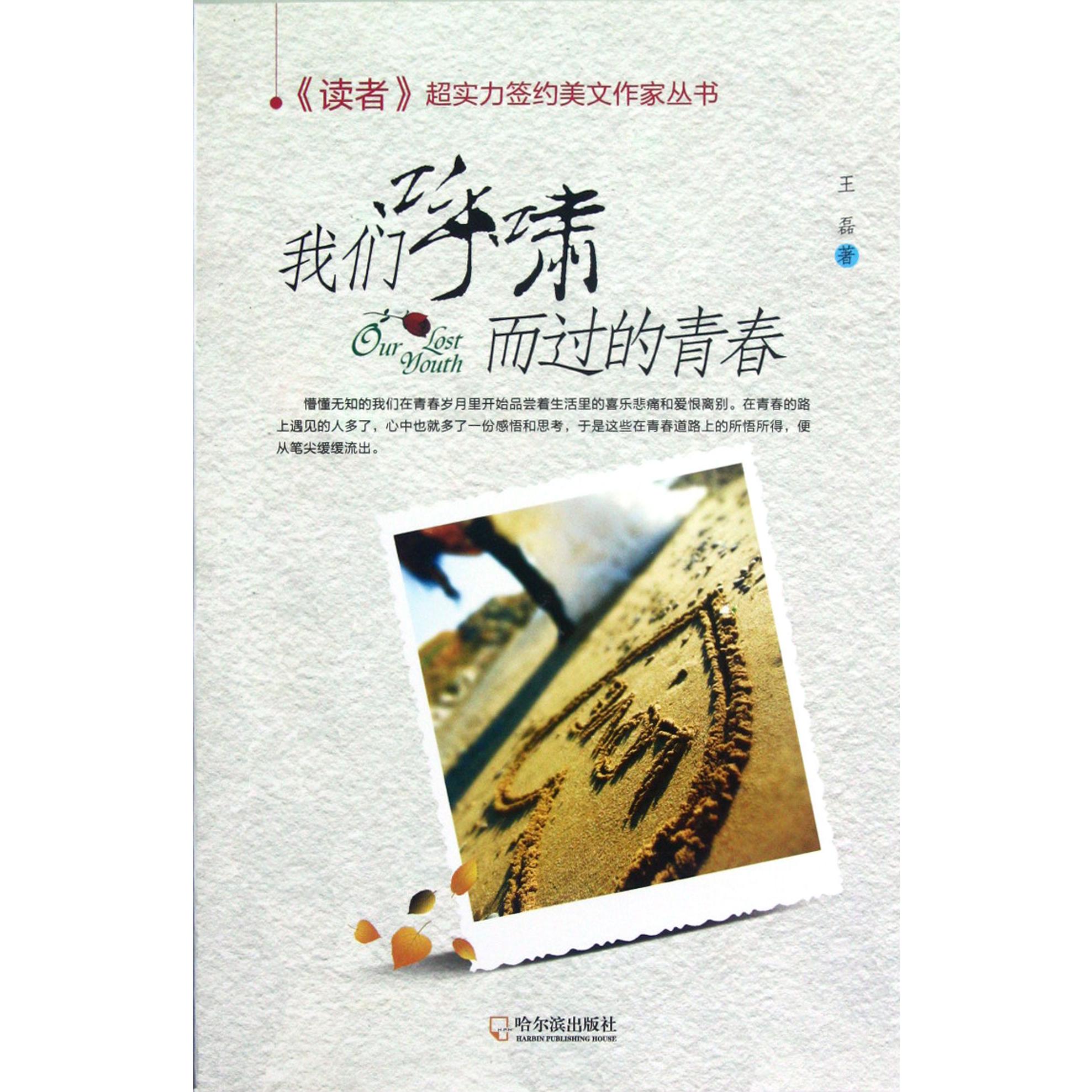 我们呼啸而过的青春/读者超实力签约美文作家丛书