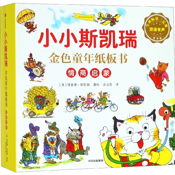情商启蒙(共5册双语有声)/小小斯凯瑞金色童年纸板书