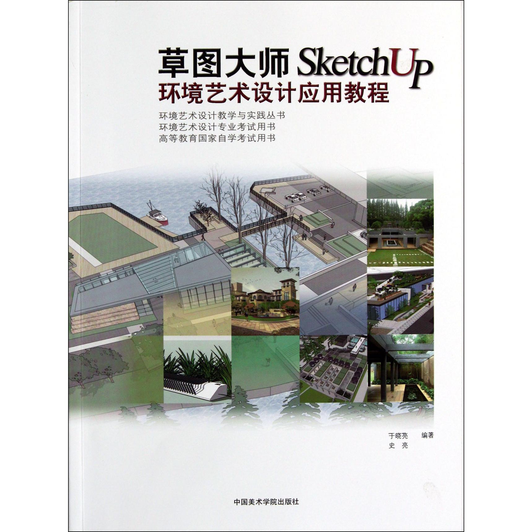 草图大师SketchUp环境艺术设计应用教程（高等教育国家自学考试用书）/环境艺术设计教学