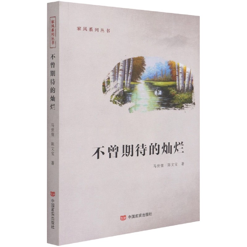 不曾期待的灿烂/家风系列丛书