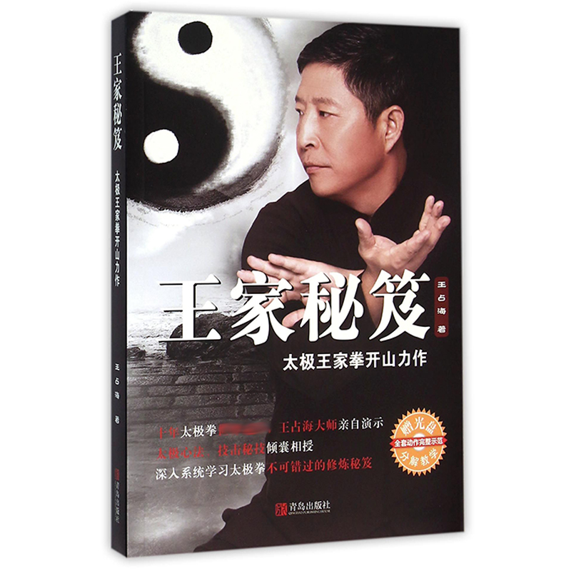 王家秘笈(附光盘太极王家拳开山力作)
