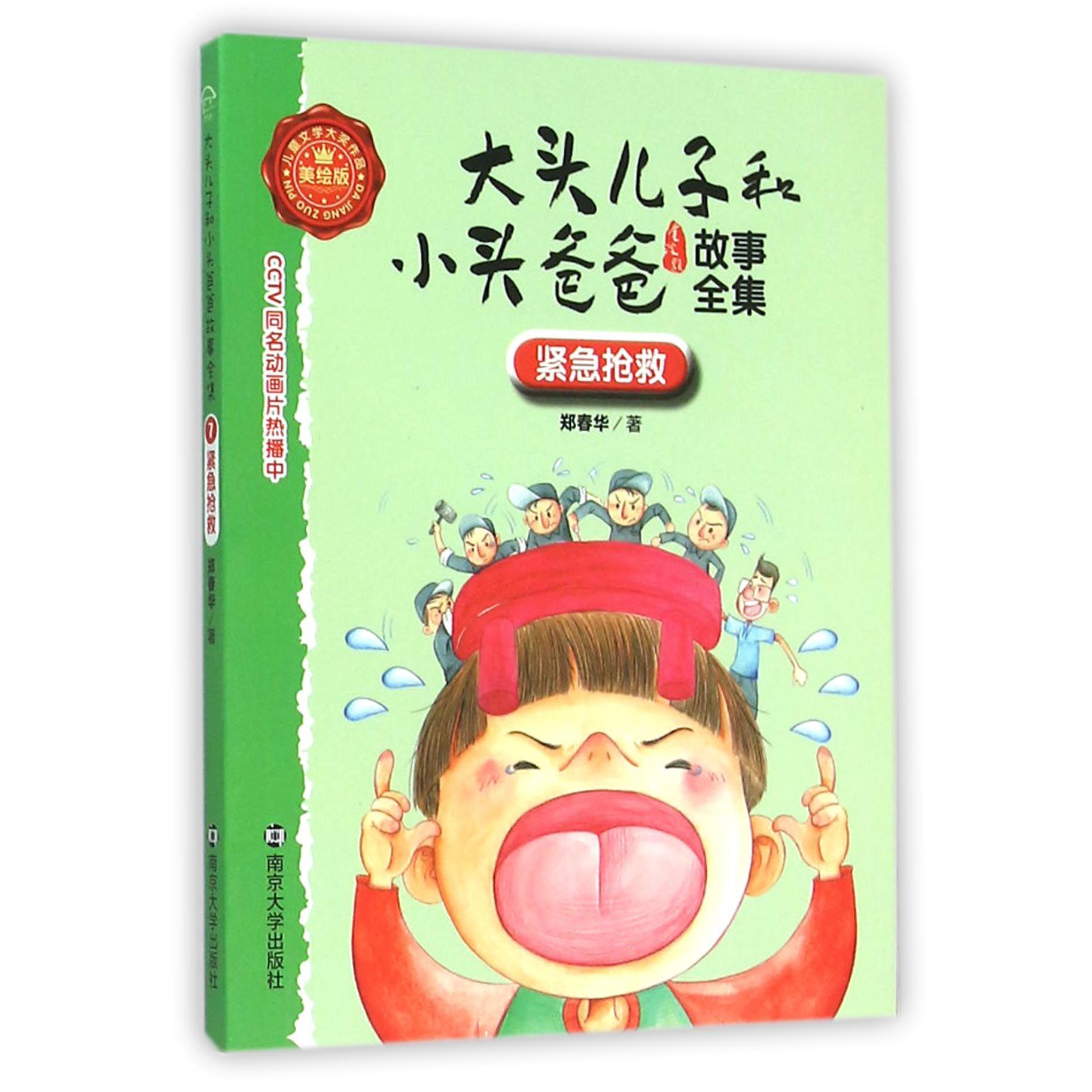 紧急抢救（美绘版）/大头儿子和小头爸爸故事全集