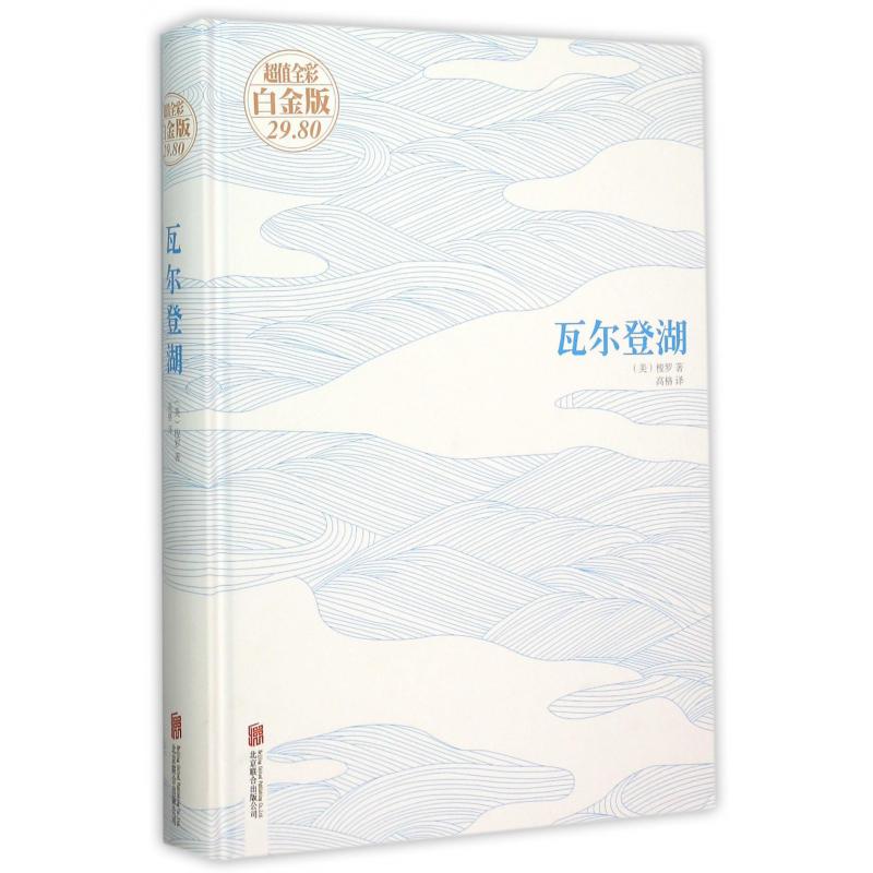 瓦尔登湖(超值全彩白金版)(精)