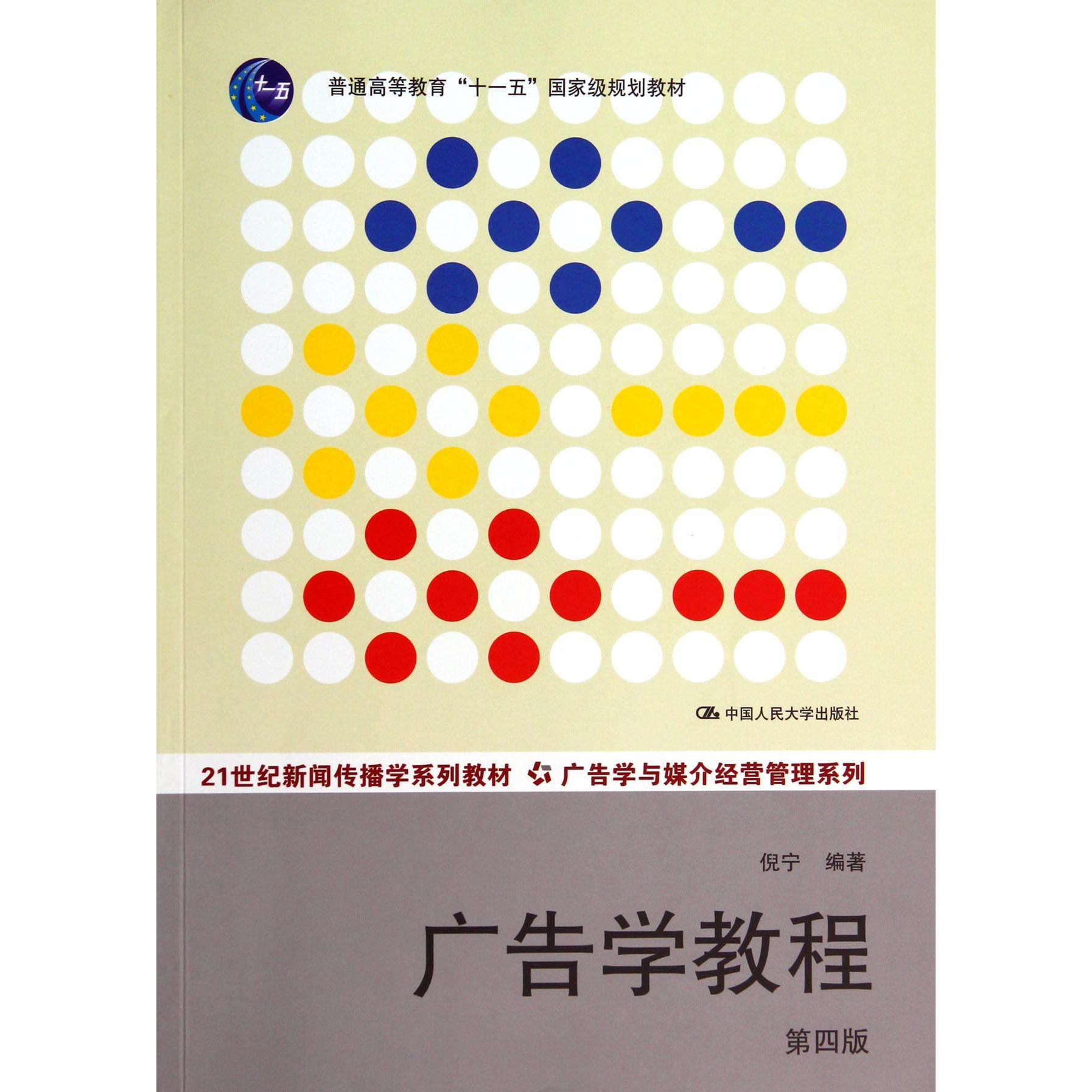 广告学教程（第4版21世纪新闻传播学系列教材普通高等教育十一五国家级规划教材）/广告学与媒介经营管理系列